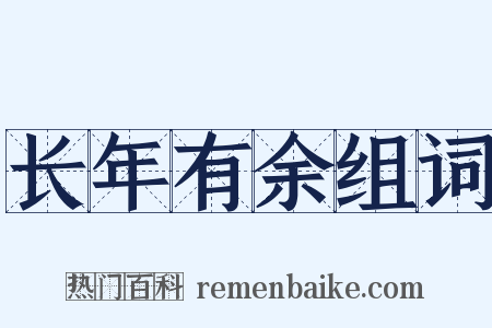 长年有余组词是什么意思的图片